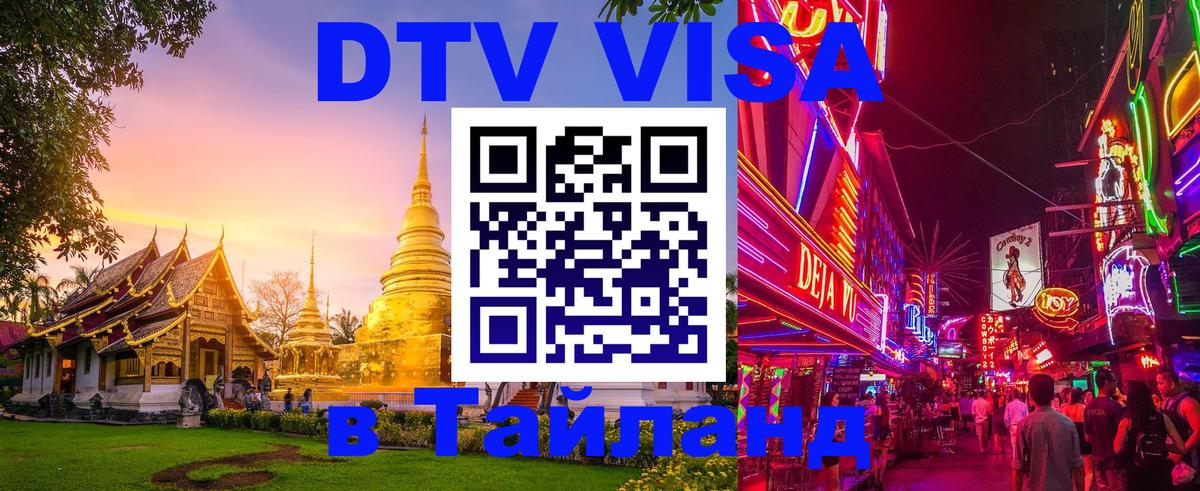 ДТВ VISA Тайланд для фрилансеров 