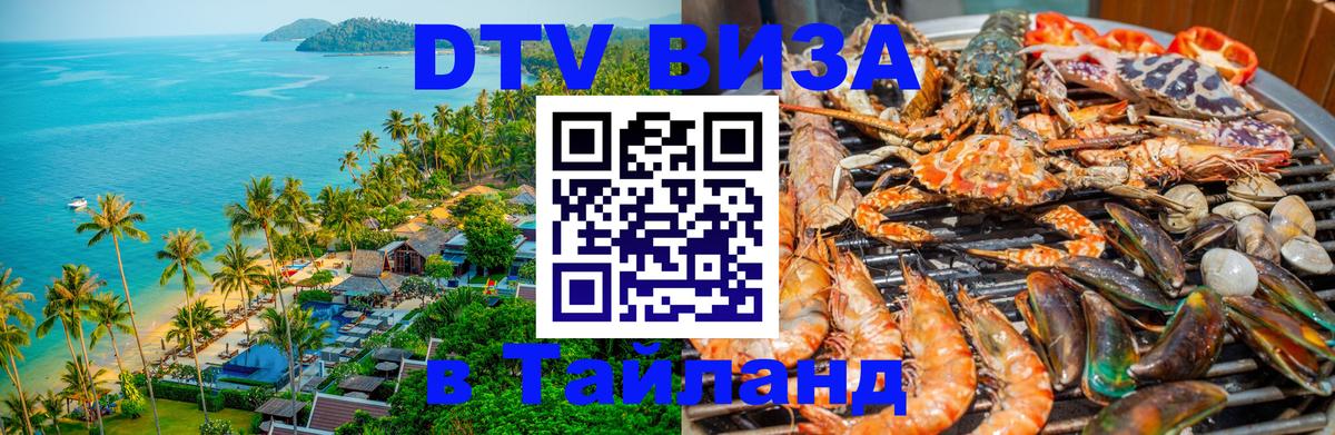 VISA в Тайланд для удалёнщиков Жуковский 